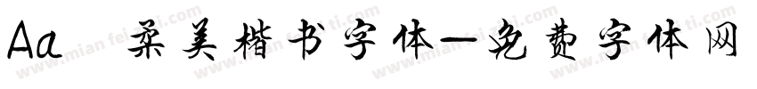 Aa 柔美楷书字体字体转换